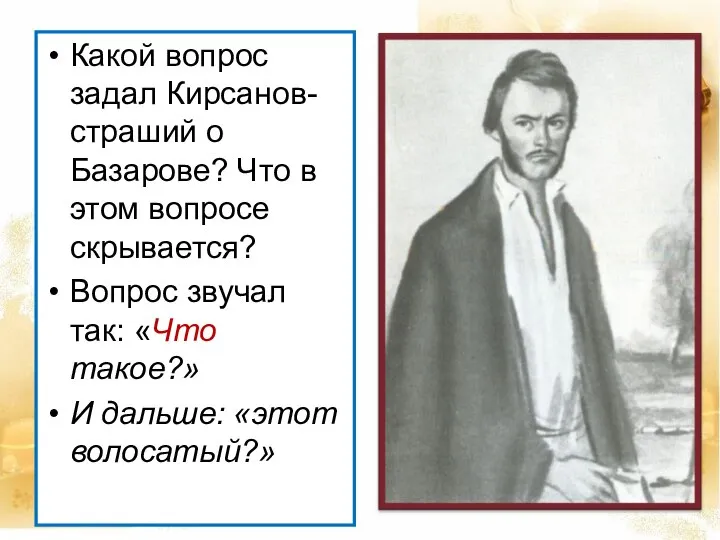 Какой вопрос задал Кирсанов-страший о Базарове? Что в этом вопросе скрывается?