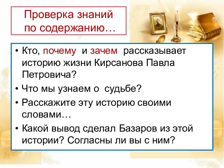 Проверка знаний по содержанию… Кто, почему и зачем рассказывает историю жизни