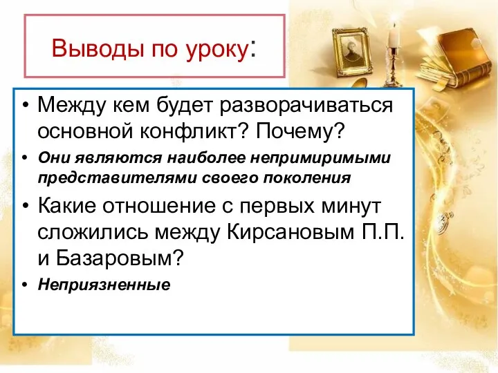 Выводы по уроку: Между кем будет разворачиваться основной конфликт? Почему? Они