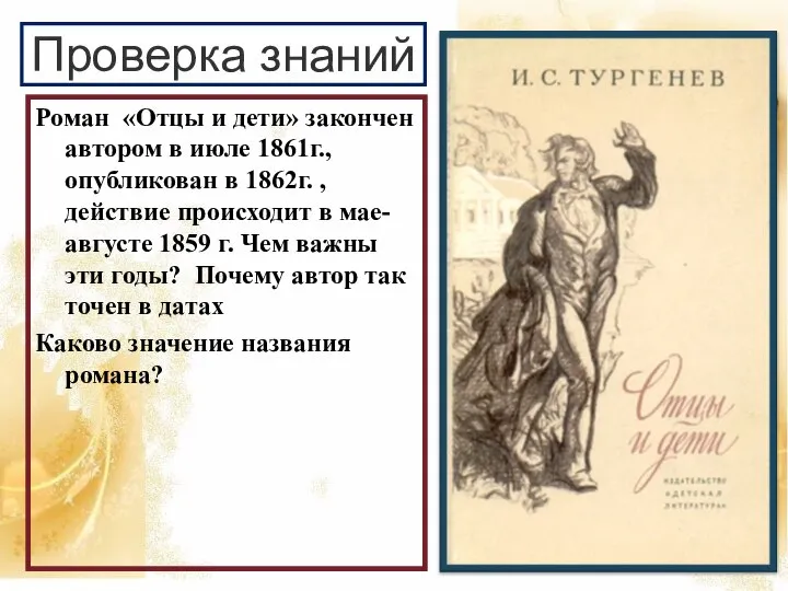 Проверка знаний Роман «Отцы и дети» закончен автором в июле 1861г.,