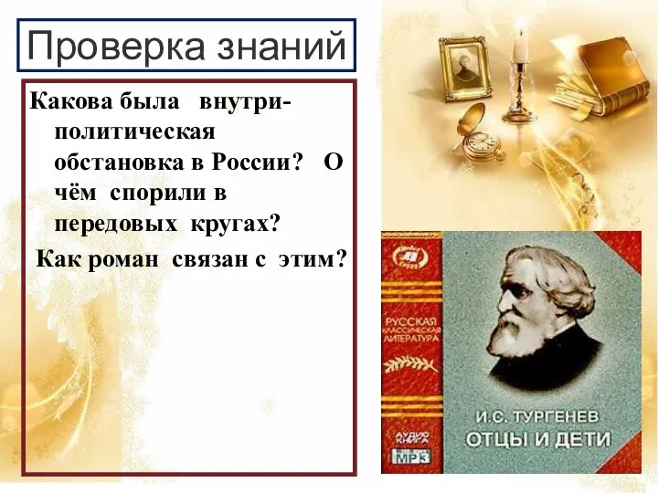 Проверка знаний Какова была внутри-политическая обстановка в России? О чём спорили