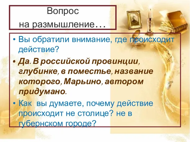 Вопрос на размышление… Вы обратили внимание, где происходит действие? Да. В