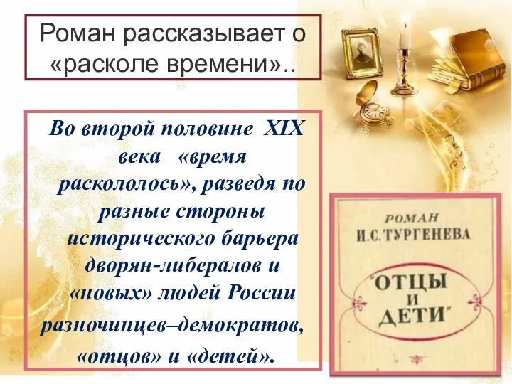 Роман рассказывает о «расколе времени».. Во второй половине XIX века «время