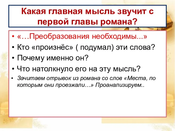 Какая главная мысль звучит с первой главы романа? «…Преобразования необходимы...» Кто