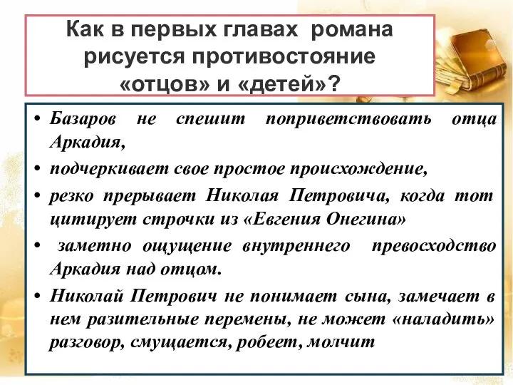 Как в первых главах романа рисуется противостояние «отцов» и «детей»? Базаров