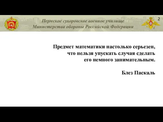 Пермское суворовское военное училище Министерства обороны Российской Федерации 2 Предмет математики