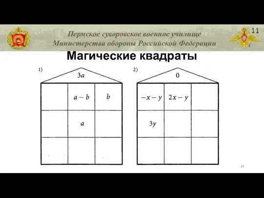 Магические квадраты 11