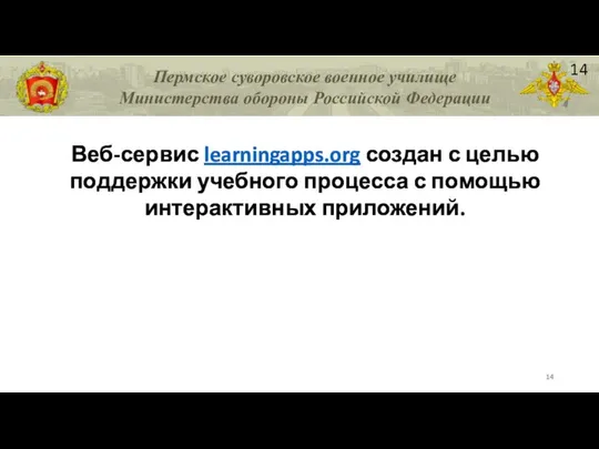 14 Веб-сервис learningapps.org создан с целью поддержки учебного процесса с помощью интерактивных приложений.