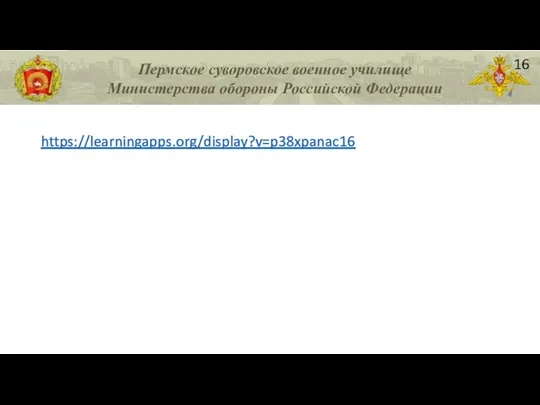 Пермское суворовское военное училище Министерства обороны Российской Федерации УСТНЫЙ СЧЕТ https://learningapps.org/display?v=p38xpanac16 16