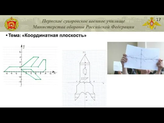 Тема: «Координатная плоскость» Я на шкале – число – граница. Где