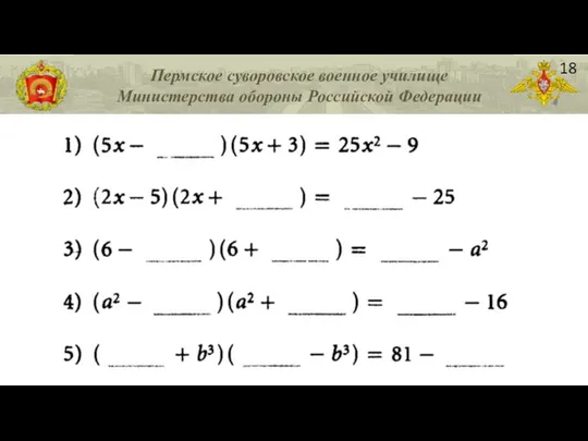 Пермское суворовское военное училище Министерства обороны Российской Федерации 18