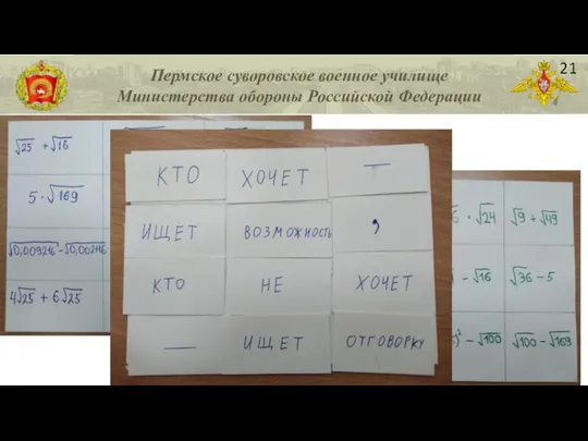 Пермское суворовское военное училище Министерства обороны Российской Федерации 21