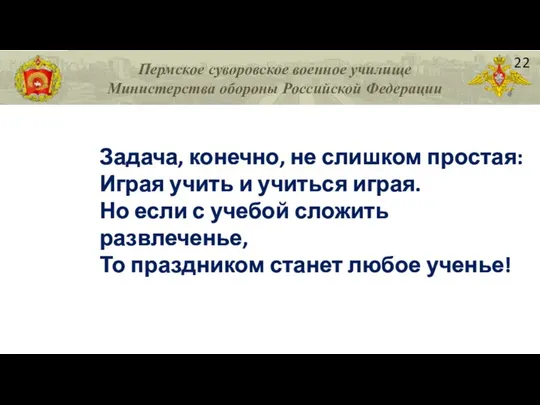 Пермское суворовское военное училище Министерства обороны Российской Федерации 22 Задача, конечно,