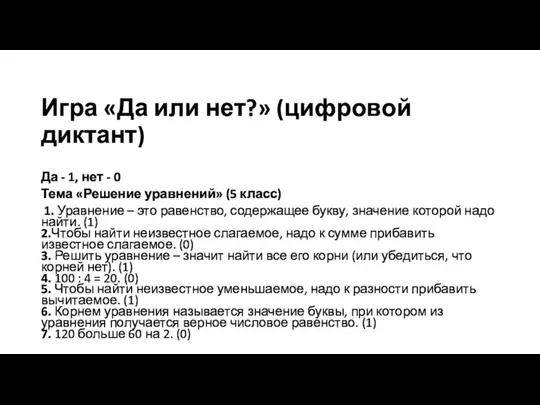 Игра «Да или нет?» (цифровой диктант) Да - 1, нет -