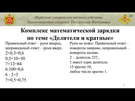 Комплекс математической зарядки по теме «Делители и кратные» 10 Правильный ответ