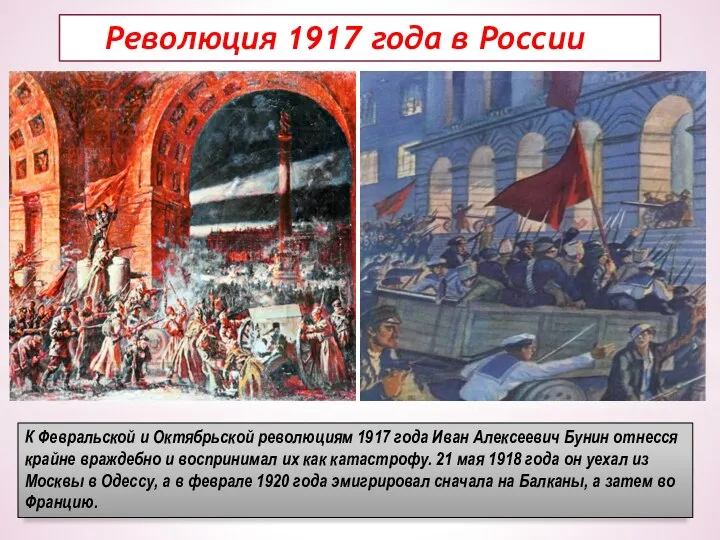 Революция 1917 года в России К Февральской и Октябрьской революциям 1917