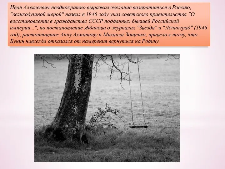 Иван Алексеевич неоднократно выражал желание возвратиться в Россию, "великодушной мерой" назвал