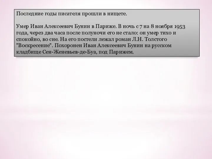 Последние годы писателя прошли в нищете. Умер Иван Алексеевич Бунин в