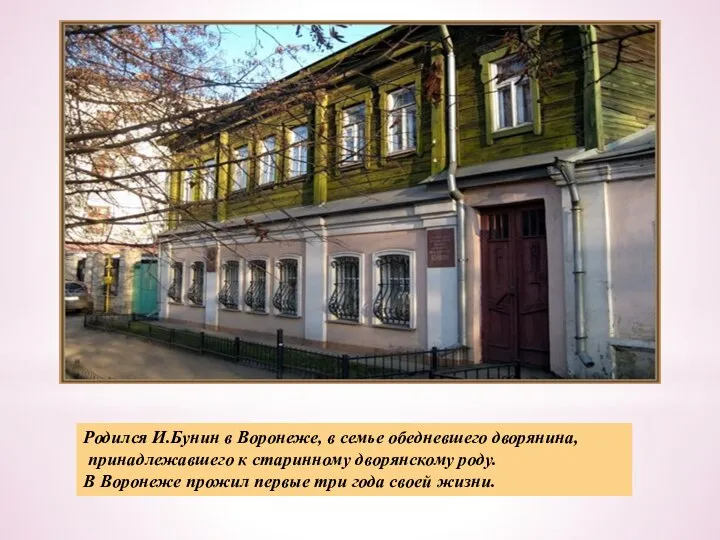 Родился И.Бунин в Воронеже, в семье обедневшего дворянина, принадлежавшего к старинному