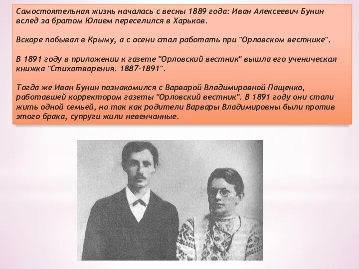 Самостоятельная жизнь началась с весны 1889 года: Иван Алексеевич Бунин вслед