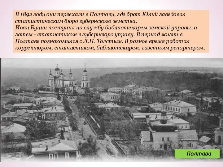 Полтава В 1892 году они переехали в Полтаву, где брат Юлий