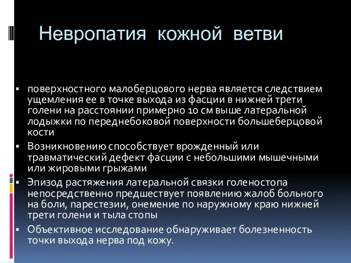 Невропатия кожной ветви поверхностного малоберцового нерва является следствием ущемления ее в