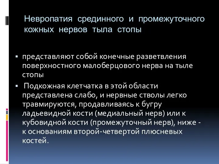 Невропатия срединного и промежуточного кожных нервов тыла стопы представляют собой конечные