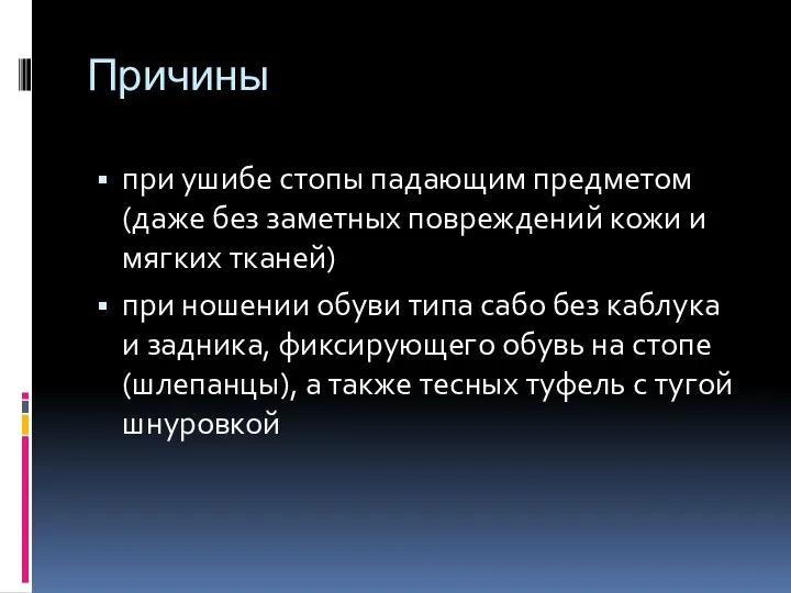 Причины при ушибе стопы падающим предметом (даже без заметных повреждений кожи