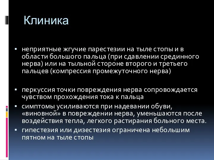 Клиника неприятные жгучие парестезии на тыле стопы и в области большого