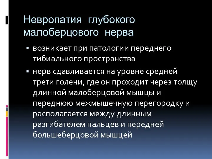 Невропатия глубокого малоберцового нерва возникает при патологии переднего тибиального пространства нерв