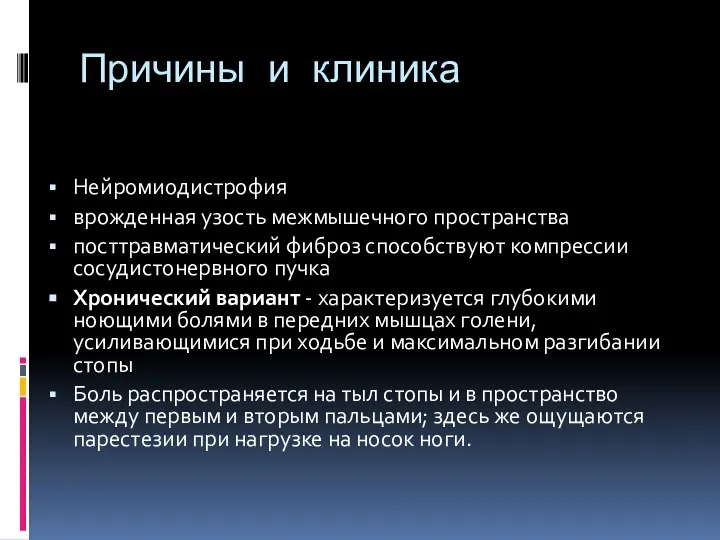 Причины и клиника Нейромиодистрофия врожденная узость межмышечного пространства посттравматический фиброз способствуют