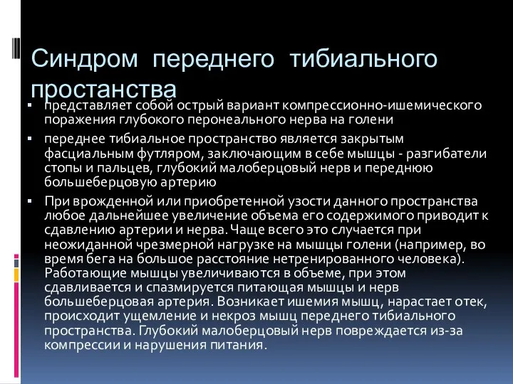 Синдром переднего тибиального простанства представляет собой острый вариант компрессионно-ишемического поражения глубокого