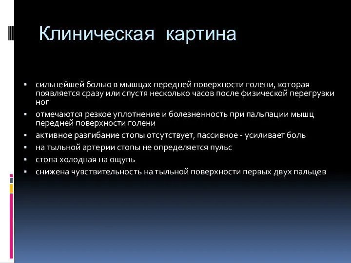 Клиническая картина сильнейшей болью в мышцах передней поверхности голени, которая появляется