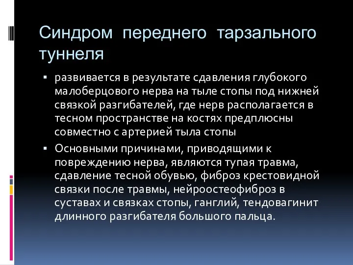 Синдром переднего тарзального туннеля развивается в результате сдавления глубокого малоберцового нерва