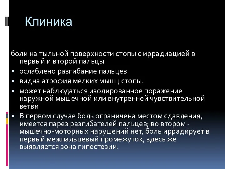 Клиника боли на тыльной поверхности стопы с иррадиацией в первый и