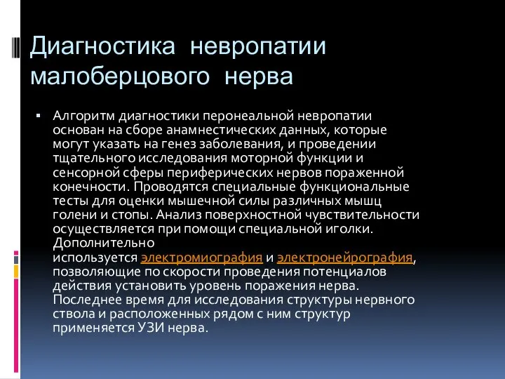 Диагностика невропатии малоберцового нерва Алгоритм диагностики перонеальной невропатии основан на сборе