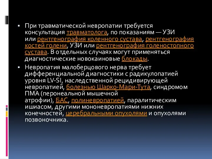 При травматической невропатии требуется консультация травматолога, по показаниям — УЗИ или