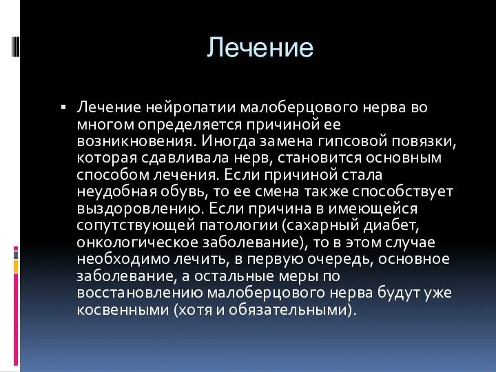 Лечение Лечение нейропатии малоберцового нерва во многом определяется причиной ее возникновения.