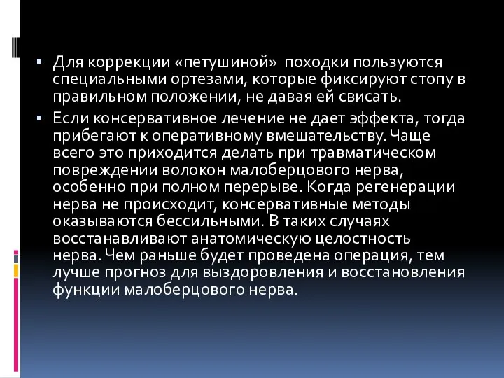 Для коррекции «петушиной» походки пользуются специальными ортезами, которые фиксируют стопу в