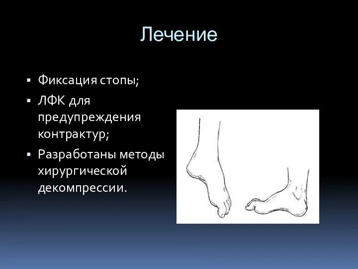 Лечение Фиксация стопы; ЛФК для предупреждения контрактур; Разработаны методы хирургической декомпрессии.