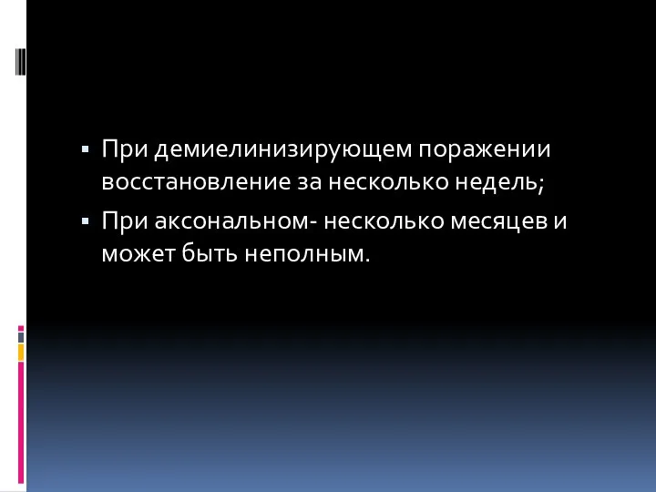 При демиелинизирующем поражении восстановление за несколько недель; При аксональном- несколько месяцев и может быть неполным.