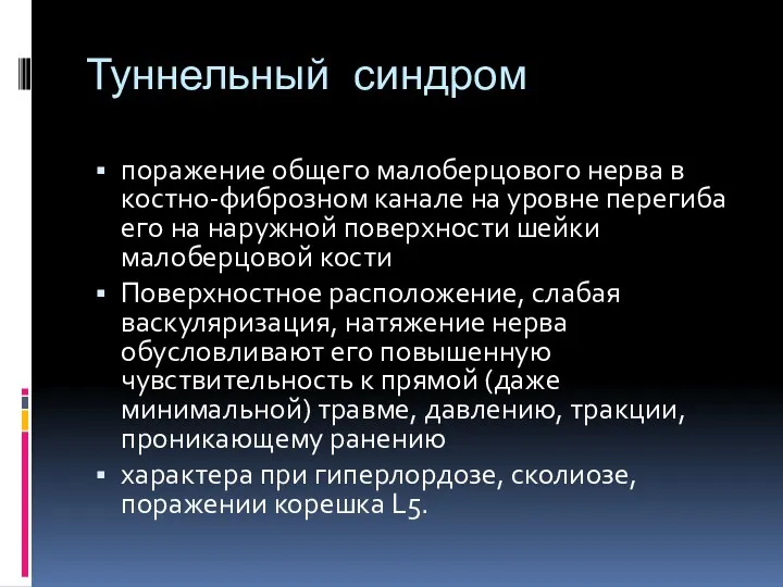 Туннельный синдром поражение общего малоберцового нерва в костно-фиброзном канале на уровне