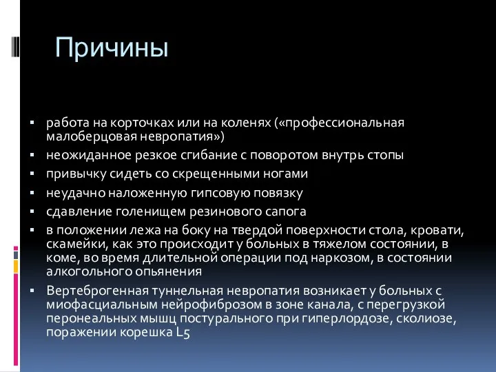 Причины работа на корточках или на коленях («профессиональная малоберцовая невропатия») неожиданное