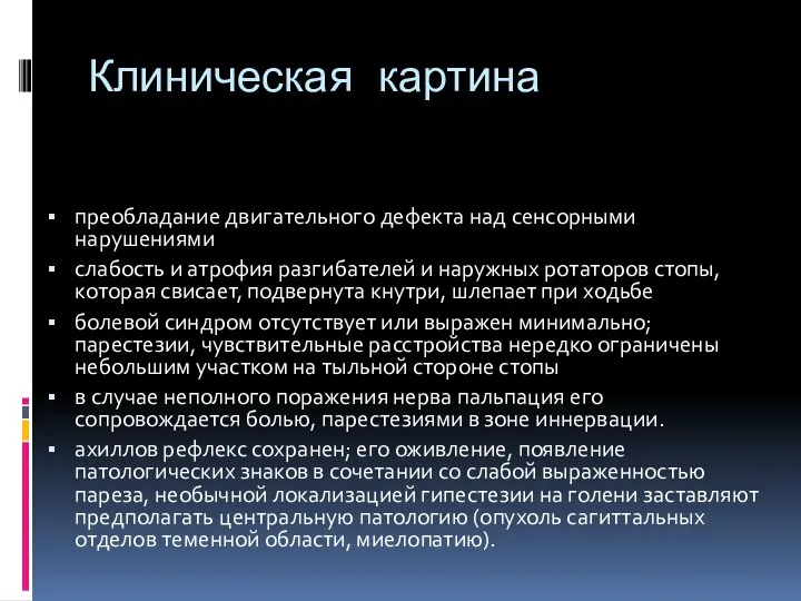 Клиническая картина преобладание двигательного дефекта над сенсорными нарушениями слабость и атрофия