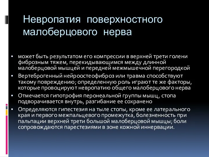 Невропатия поверхностного малоберцового нерва может быть результатом его компрессии в верхней