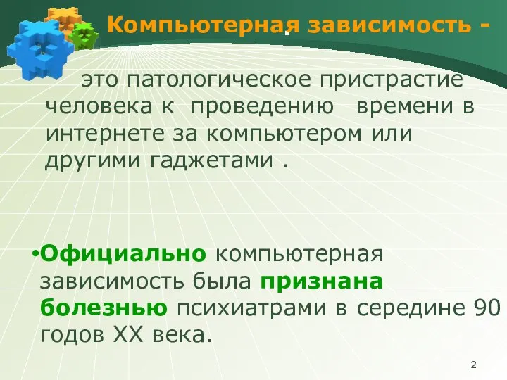 . это патологическое пристрастие человека к проведению времени в интернете за