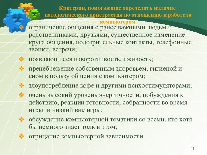 ограничение общения с ранее важными людьми: родственниками, друзьями, существенное изменение круга