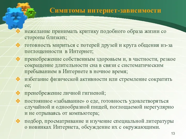 Симптомы интернет-зависимости нежелание принимать критику подобного образа жизни со стороны близких;