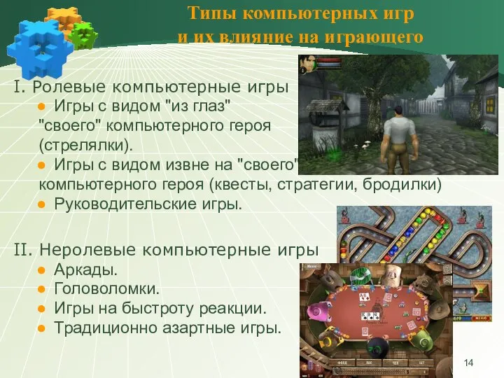 Типы компьютерных игр и их влияние на играющего I. Ролевые компьютерные