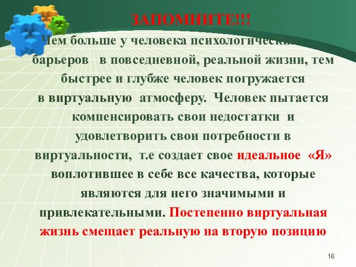 ЗАПОМНИТЕ!!! Чем больше у человека психологических барьеров в повседневной, реальной жизни,